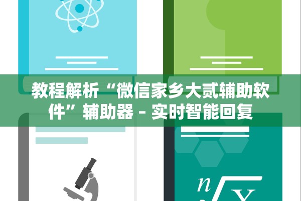 教程解析“微信家乡大贰辅助软件”辅助器 – 实时智能回复