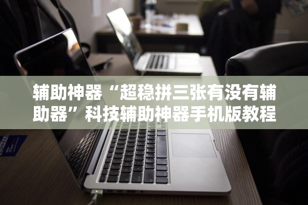 软件分享“阜新麻将是不是有挂	”附开挂脚本详细教程-知乎