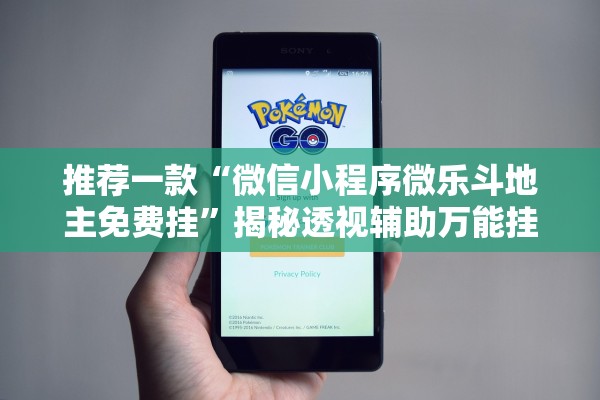 推荐一款“微信小程序微乐斗地主免费挂”揭秘透视辅助万能挂用法