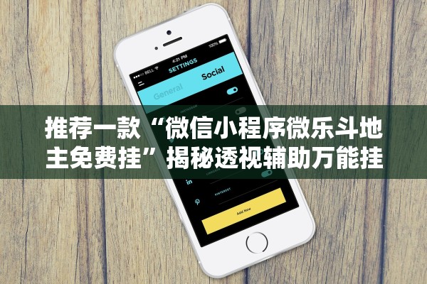 推荐一款“微信小程序微乐斗地主免费挂”揭秘透视辅助万能挂用法