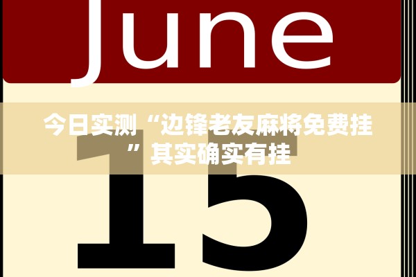 今日实测“边锋老友麻将免费挂	”其实确实有挂