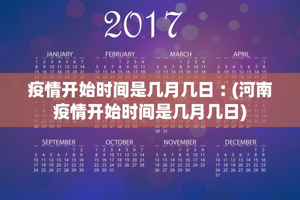 疫情开始时间是几月几日︰(河南疫情开始时间是几月几日)