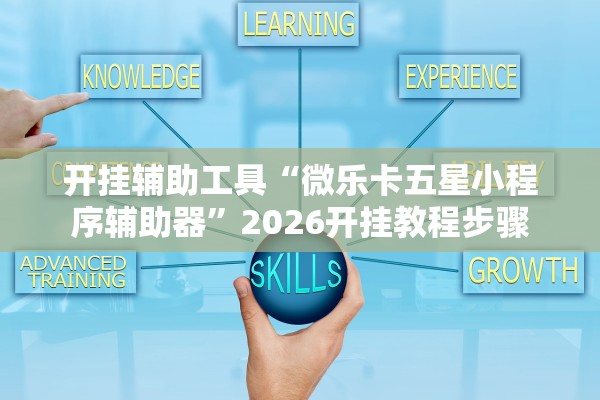 开挂辅助工具“微乐卡五星小程序辅助器	”2026开挂教程步骤