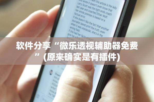 软件分享“微乐透视辅助器免费”(原来确实是有插件)