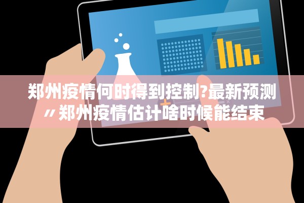 郑州疫情何时得到控制?最新预测〃郑州疫情估计啥时候能结束