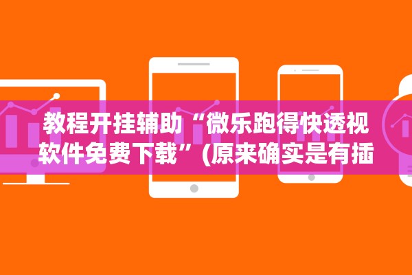 教程开挂辅助“微乐跑得快透视软件免费下载”(原来确实是有插件)