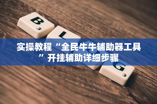今日教程“微乐麻将有挂多少钱”真实开挂技巧分享