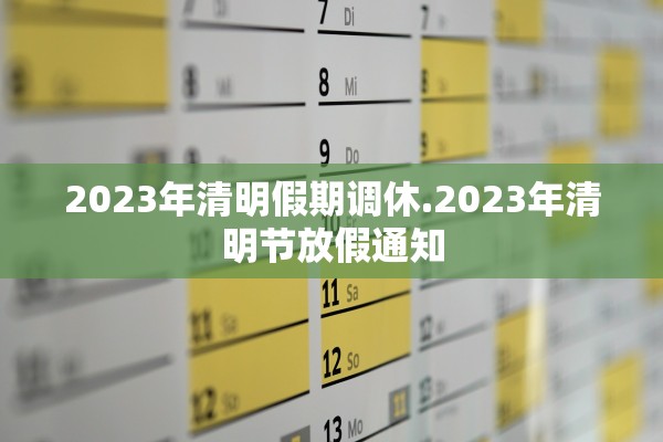 2023年清明假期调休.2023年清明节放假通知