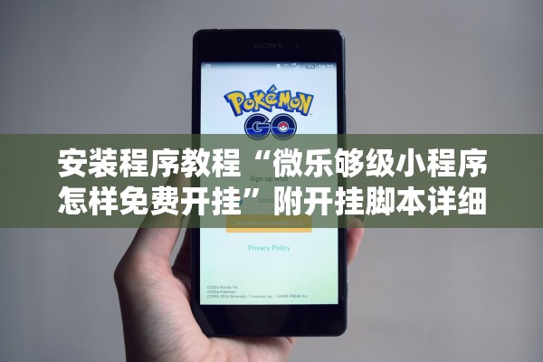 安装程序教程“微乐够级小程序怎样免费开挂	”附开挂脚本详细教程-知乎