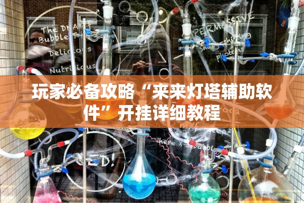 玩家必备攻略“来来灯塔辅助软件”开挂详细教程