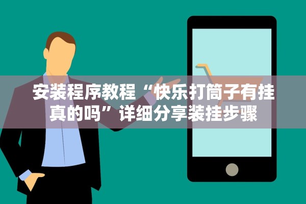 安装程序教程“快乐打筒子有挂真的吗”详细分享装挂步骤