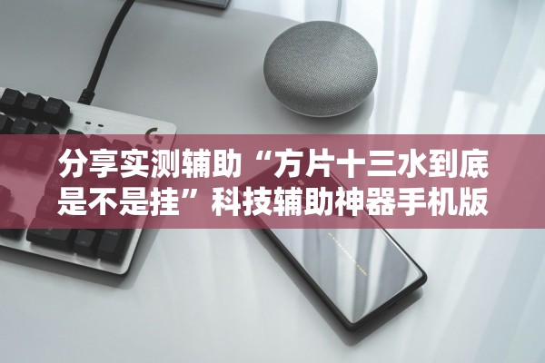 分享实测辅助“方片十三水到底是不是挂”科技辅助神器手机版教程
