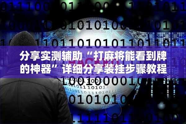 软件分享“新猴王拼三张到底有透视挂是真的吗”辅助器 – 实时智能回复