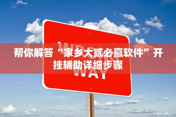 帮你解答“家乡大贰必赢软件”开挂辅助详细步骤