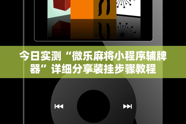 今日实测“微乐麻将小程序辅牌器	”详细分享装挂步骤教程