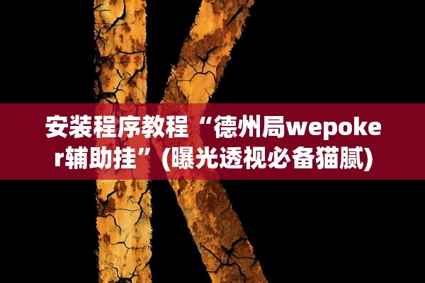 软件分享“八闽十三水怎样才能赢”作弊(透视)透视辅助 