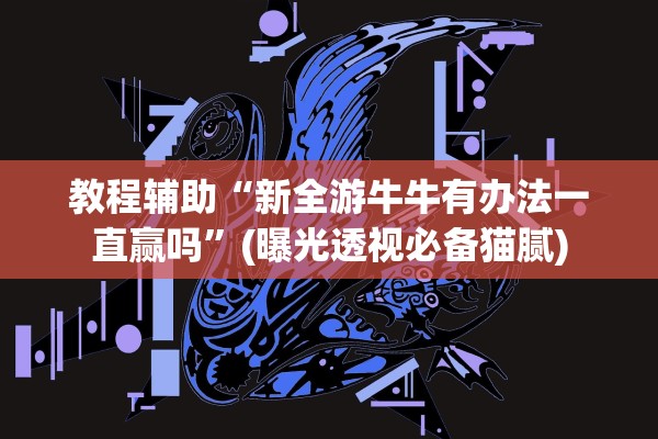 教程辅助“新全游牛牛有办法一直赢吗”(曝光透视必备猫腻)