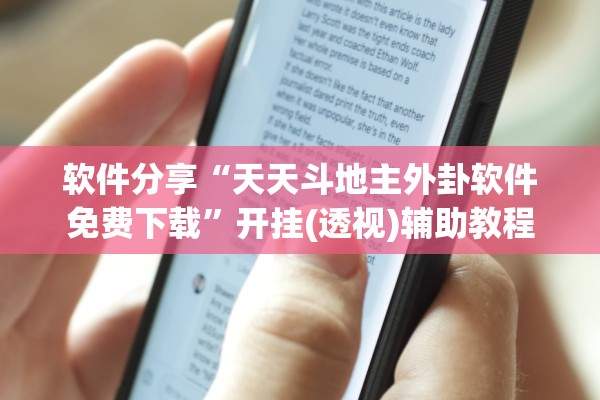 软件分享“天天斗地主外卦软件免费下载	”开挂(透视)辅助教程