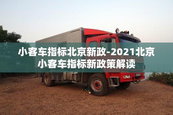 小客车指标北京新政-2021北京小客车指标新政策解读