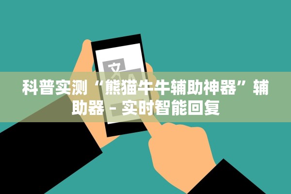 科普实测“熊猫牛牛辅助神器	”辅助器 – 实时智能回复