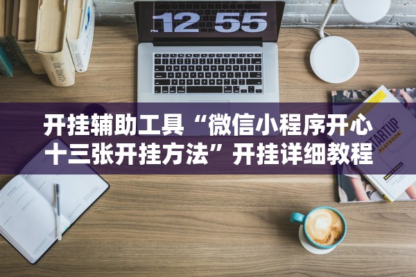 可用版本“约局吧有没有挂”作弊(透视)透视辅助 