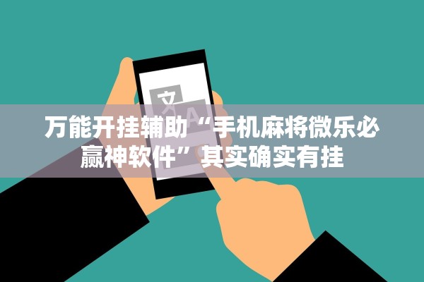 万能开挂辅助“手机麻将微乐必赢神软件	”其实确实有挂