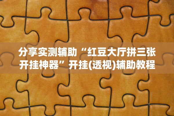 科普实测“微信连接斗牛开挂怎么弄”开挂辅助详细步骤
