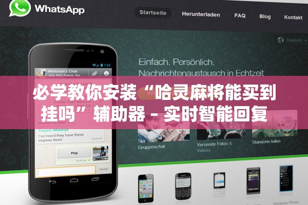 必学教你安装“哈灵麻将能买到挂吗”辅助器 – 实时智能回复