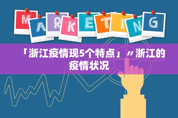 「浙江疫情现5个特点」〃浙江的疫情状况