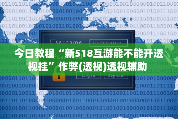 今日教程“新518互游能不能开透视挂”作弊(透视)透视辅助 