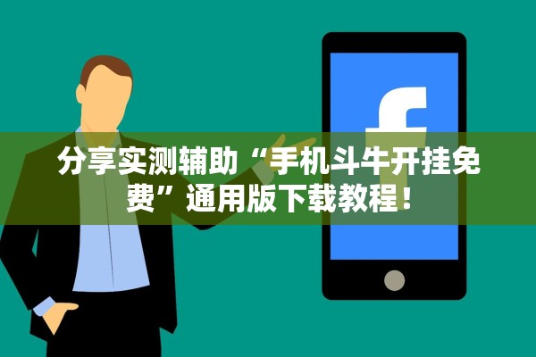 教程辅助！“四川游戏家园麻将是如何开挂作弊的	”辅助器 – 实时智能回复