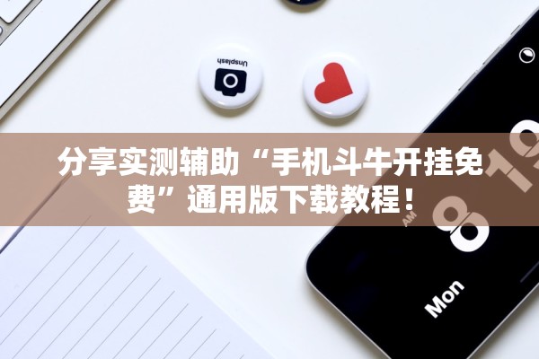 分享实测辅助“手机斗牛开挂免费”通用版下载教程！