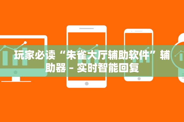 教程解析“同城游熟人麻将可以开挂吗	”其实确实有挂