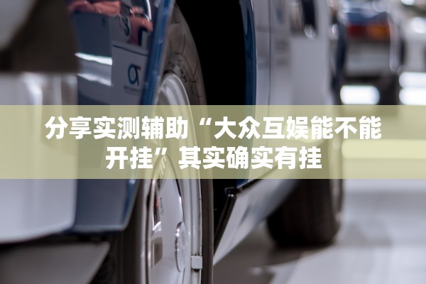 分享实测辅助“大众互娱能不能开挂”其实确实有挂