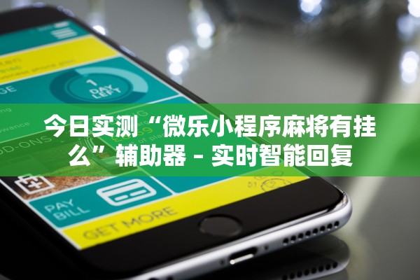 实测辅助“哈灵麻将能买到挂吗”详细分享装挂步骤