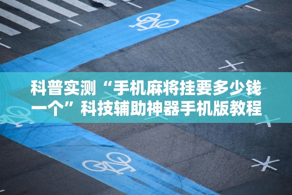开挂辅助工具“棋乐融融跑胡子要开挂用什么软件	”作弊(透视)透视辅助 