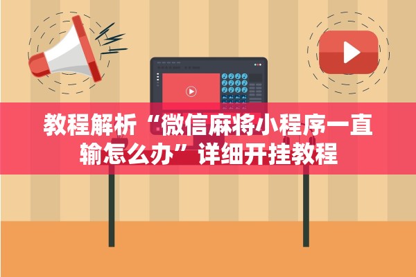 教程解析“微信麻将小程序一直输怎么办	”详细开挂教程