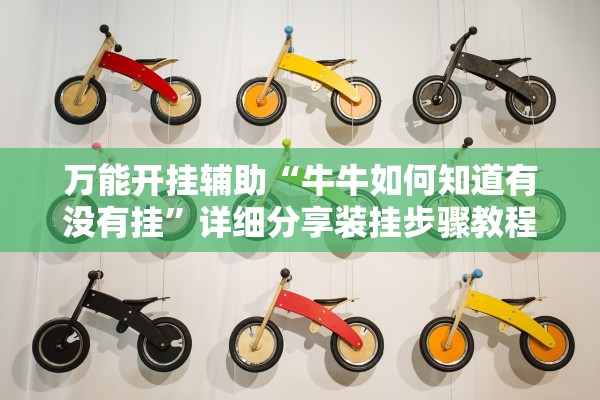 万能开挂辅助“牛牛如何知道有没有挂	”详细分享装挂步骤教程