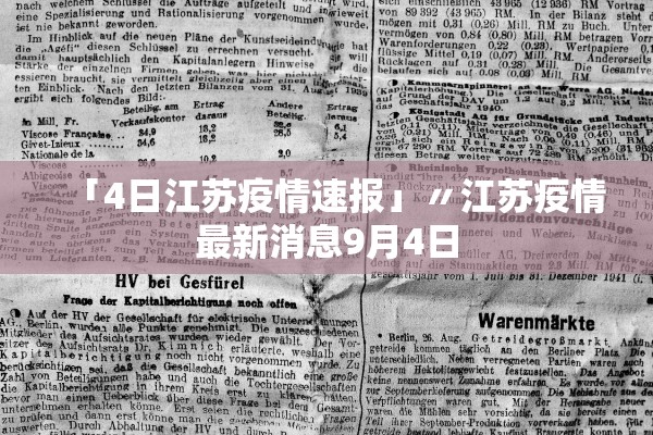 「4日江苏疫情速报」〃江苏疫情最新消息9月4日 「4日江苏疫情速报」〃江苏疫情最新消息9月4日