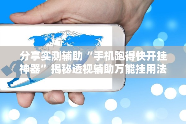 玩家必读“微乐麻将小程序必赢神器版	”其实确实有挂