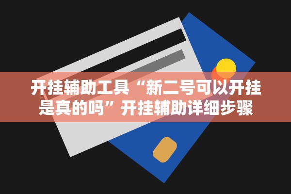 开挂辅助工具“新二号可以开挂是真的吗	”开挂辅助详细步骤