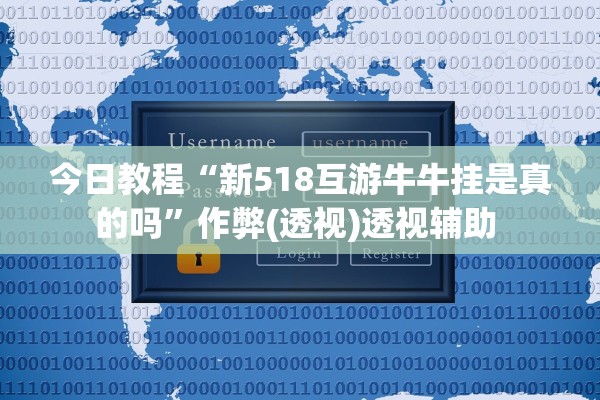 今日教程“新518互游牛牛挂是真的吗”作弊(透视)透视辅助 