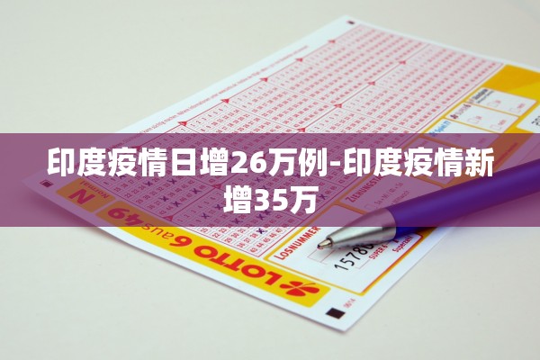 印度疫情日增26万例-印度疫情新增35万