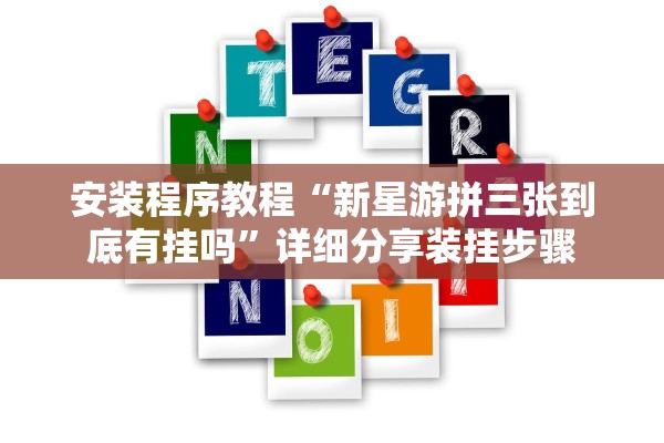 安装程序教程“新星游拼三张到底有挂吗”详细分享装挂步骤