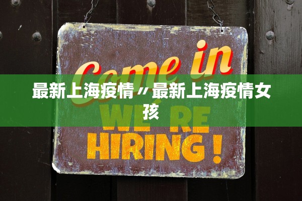 最新上海疫情〃最新上海疫情女孩 最新上海疫情〃最新上海疫情女孩