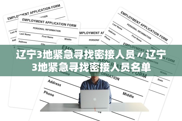 辽宁3地紧急寻找密接人员〃辽宁3地紧急寻找密接人员名单 辽宁3地紧急寻找密接人员〃辽宁3地紧急寻找密接人员名单