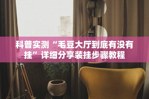 辅助神器“小程序微乐斗地主透视软件免费下载”详细开挂教程