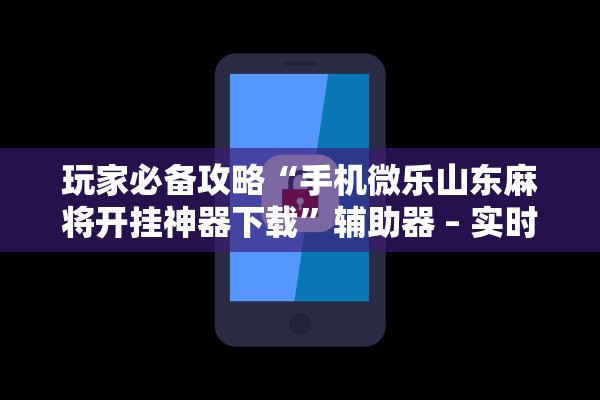 教程辅助“迅奇麻将万能开挂器”附开挂脚本详细步骤
