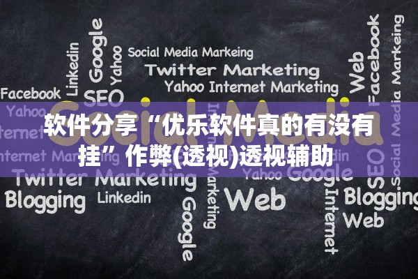 教程解析“椰岛常胜游戏是不是有透视挂吗	”作弊(透视)透视辅助 