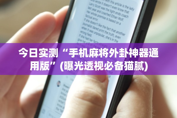 今日实测“手机麻将外卦神器通用版”(曝光透视必备猫腻)